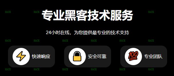 专业免费黑客24小时接单网站